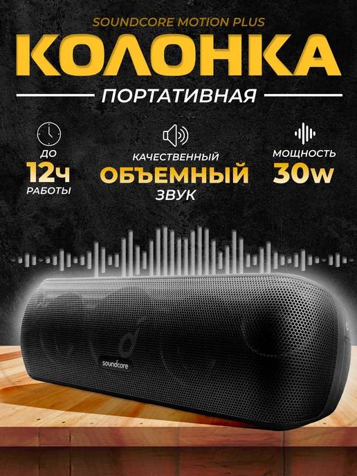 Anker | Портативная колонка Soundcore Motion Plus