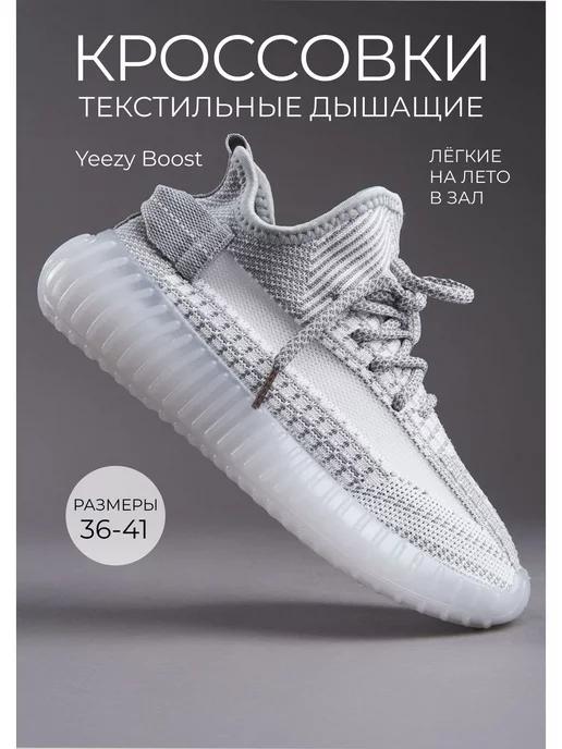 Кроссовки летние yeezy boost серые