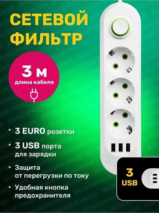 Сетевой фильтр USB 3 метра, 3 розетки, 3 USB