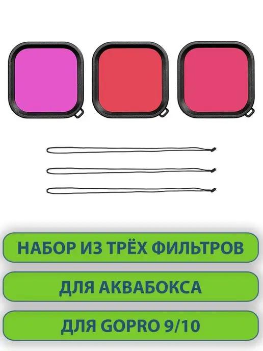 Набор из трёх фильтров на аквабокс GoPro 9, 10
