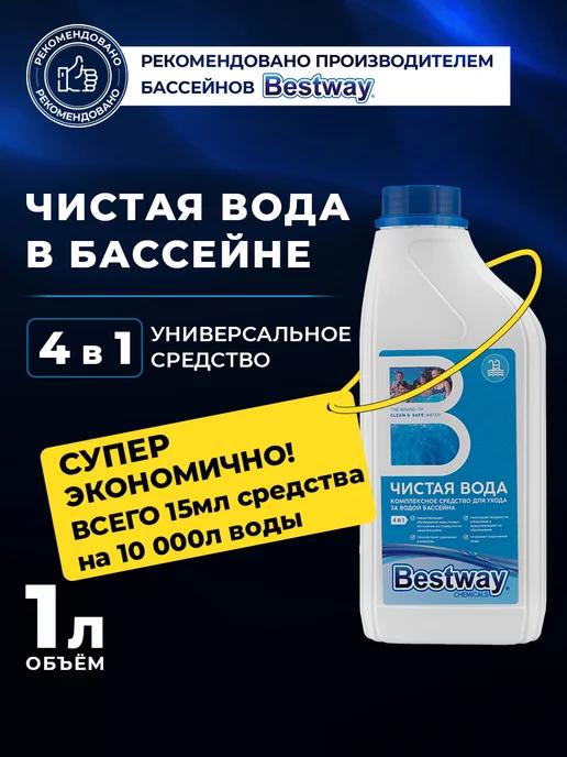 Универсальное средство для бассейна 4 в 1 Чистая вода 1 л