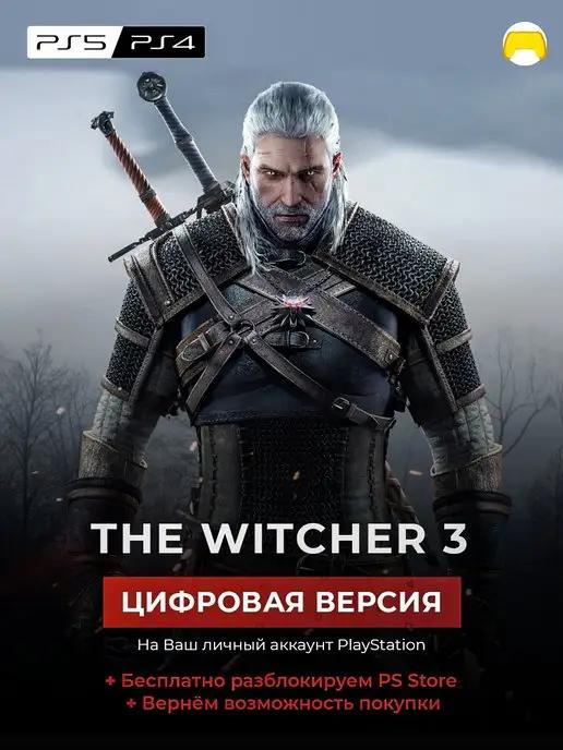 Ведьмак 3 PlayStation 4 и 5 цифровое издание The Witcher 3