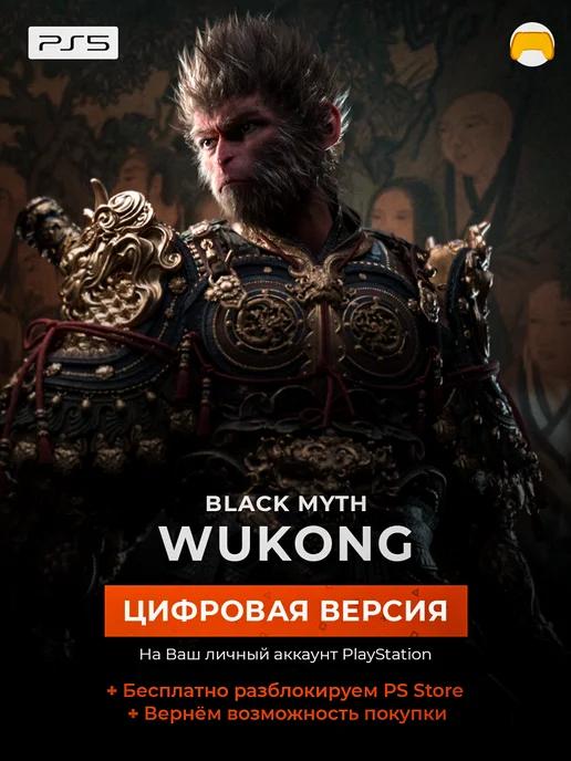 Цифровая версия игра Black Myth Wukong для PS5 ПС5