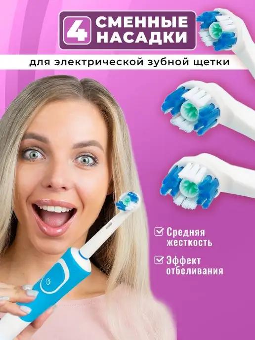 Отбеливающие насадки для зубной щетки совместимые с Oral-b