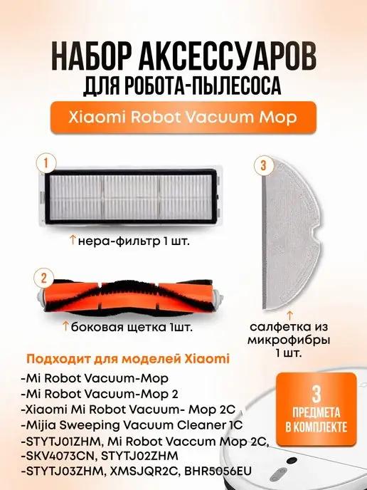 Набор аксессуаров для робота пылесоса Vacuum Mop