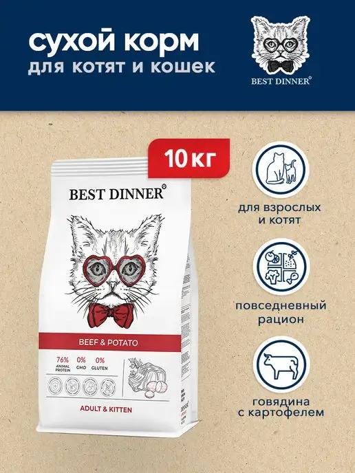 Сухой корм для котят и кошек с говядиной и картофелем, 10 кг