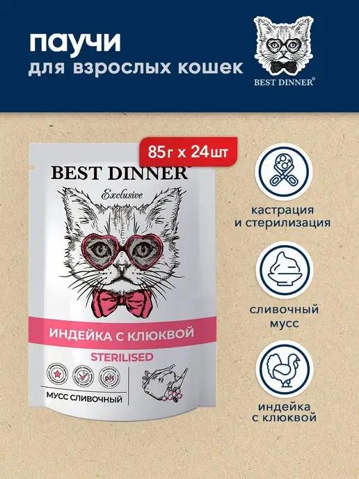 Best Dinner | Мусс для стерилизованных кошек индейка клюква - 85 г х 24 шт