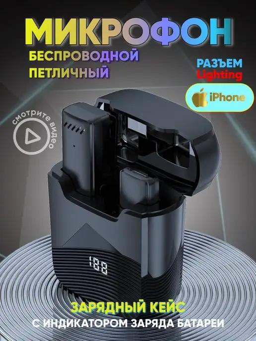 микрофон беспроводной петличный для телефона iphone