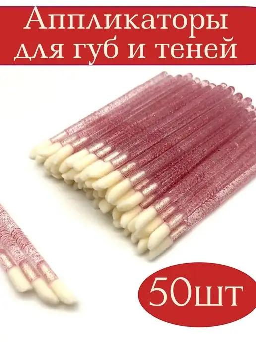 Аппликаторы 50шт для губ и теней губные помады одноразовые