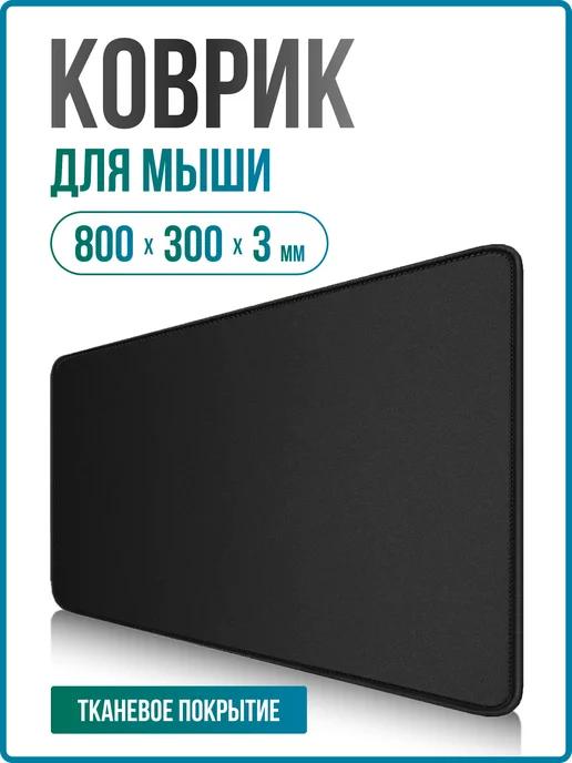 Коврик игровой для мышки большой тканевый 800х300 для школы