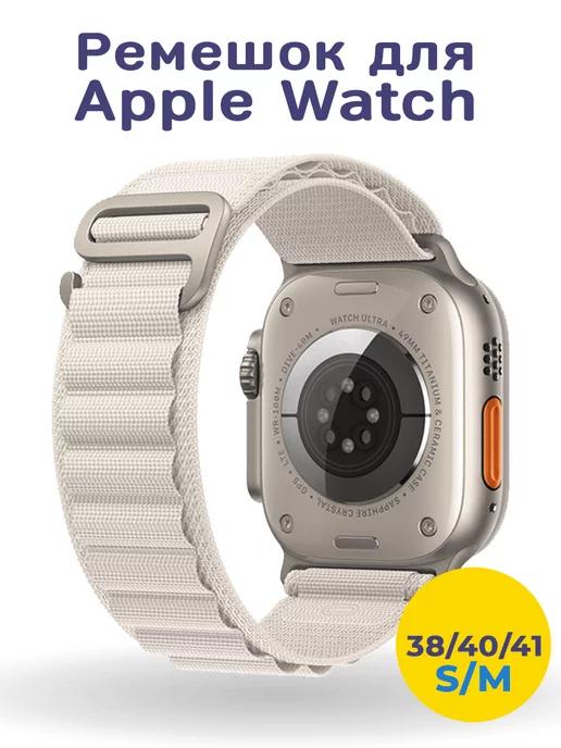 Ремешок Alpine loop для Apple Watch 38 40 41 мм