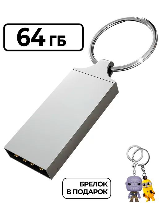 Флешка 64 гб 32 гб 128 гб USB для компьютера