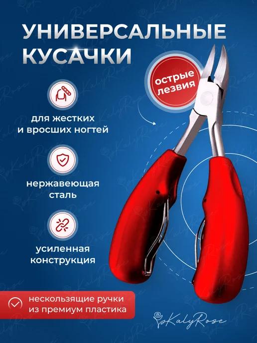 Кусачки маникюрные для ногтей и педикюра