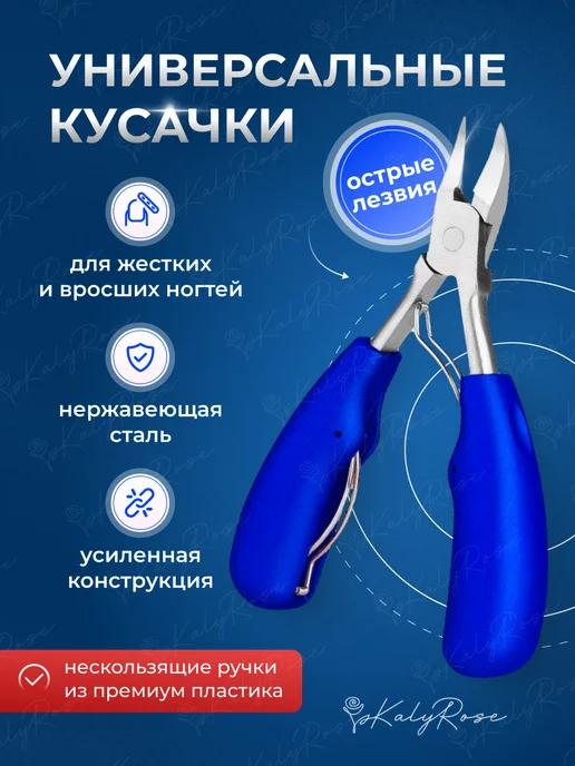 Кусачки маникюрные для ногтей и педикюра