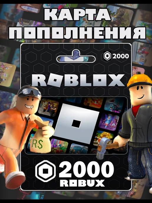 Карта пополнения 2000 Robux Роблокс робакс Gift Card