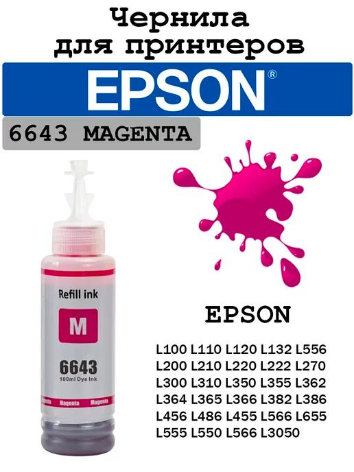 Чернила 664 Epson L110,L3100,T50,L3100,L132,L365,L800,L805