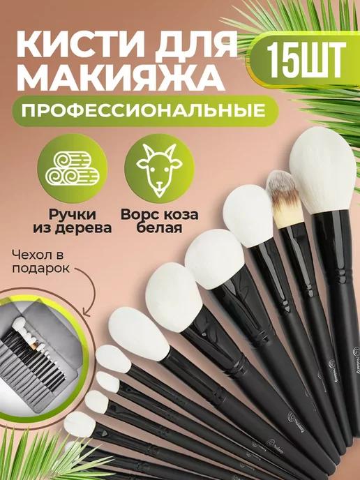 Кисти для макияжа натуральные профессиональные