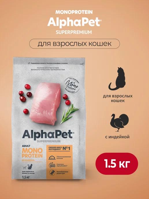 Monoprotein сухой корм для взрослых кошек с индейкой, 1,5 кг