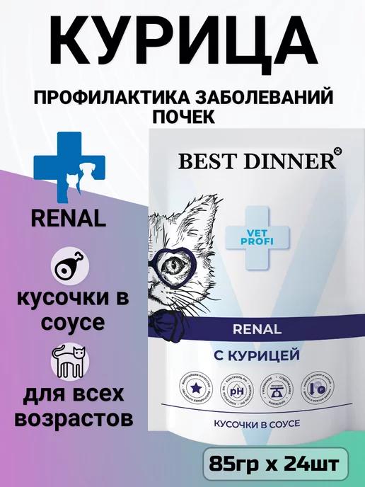 Корм Renal для кошек, лечение почек, курица (85гр х 24шт)