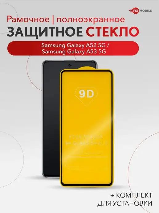 Стекло для Samsung Galaxy A52, A53 5G, M31s, S20 FE, A51