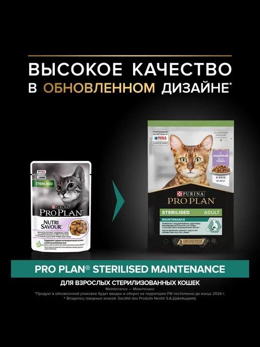 Проплан Sterilised с Индейкой в желе 10шт*85г