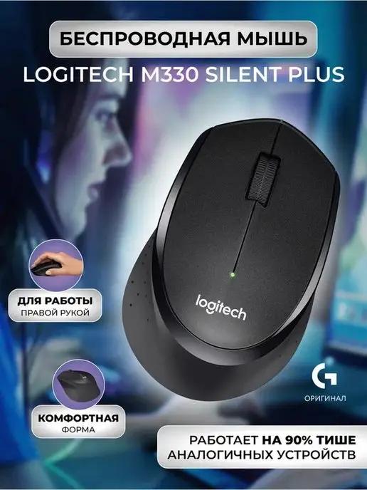 Мышка беспроводная игровая M330 Silent Plus