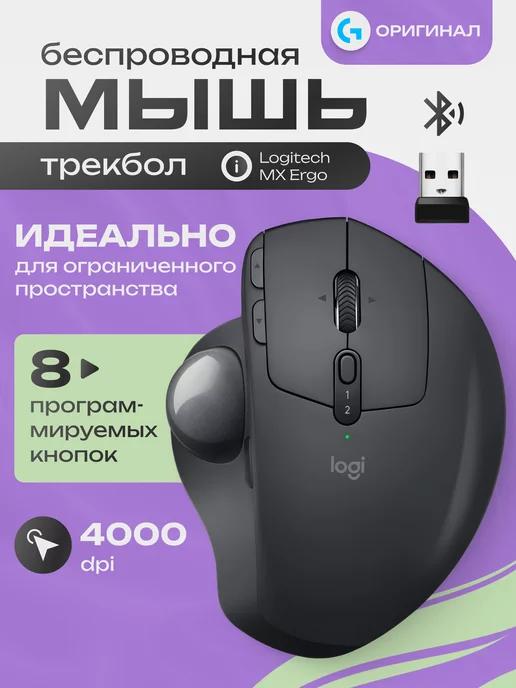 Logitech | Мышка беспроводная игровая Трекбол MX Ergo