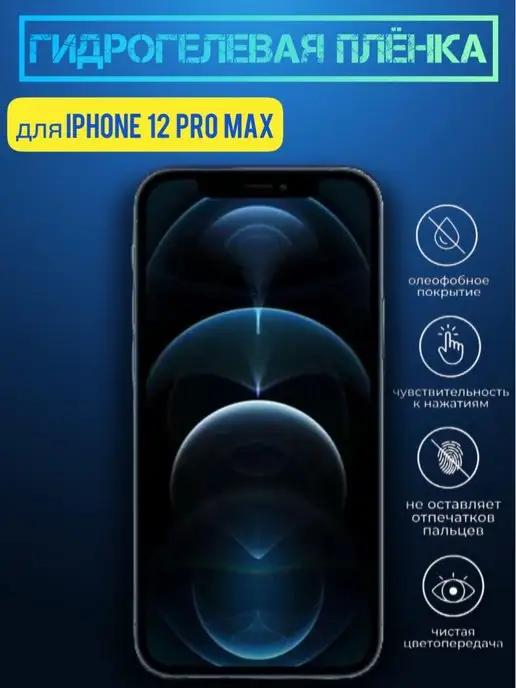 Гидрогелевая пленка для iPhone 12 Pro Max