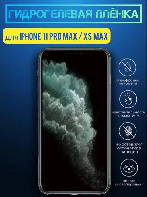 Гидрогелевая плёнка для iPhone 11 Pro Max Xs Max