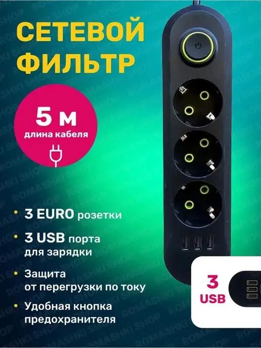 Сетевой фильтр USB 5 метров, 3 розетки, 3 USB