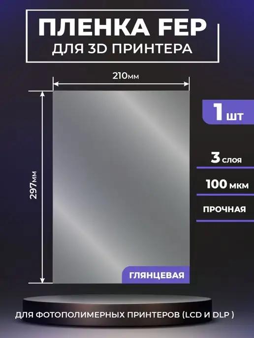 LuxCase | FEP пленка для 3д принтера, FEP 3d 297x210мм, 1 шт