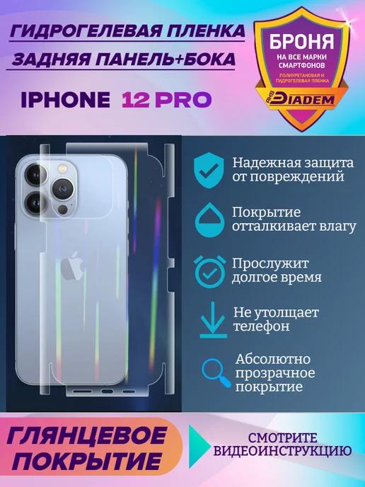 Бронепленка на крышку+бока для Apple iPhone 12 Pro