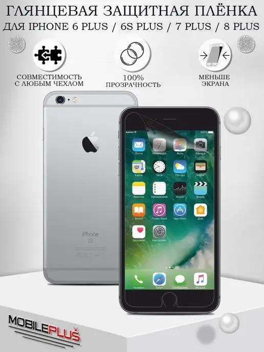 Защитная пленка на iPhone 6 Plus 6S Plus 7 Plus 8 Plus