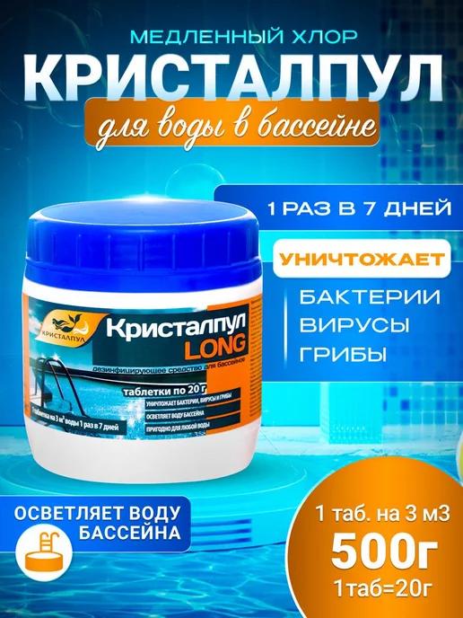 Кристалпул | Long медленный хлор для бассейнов таб. 20г, банка 0,5кг