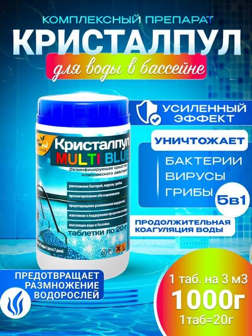 MULTI BLUE 5в1 МЕДЛЕННЫЙ ХЛОР для бассейнов,таб.20г, 1кг