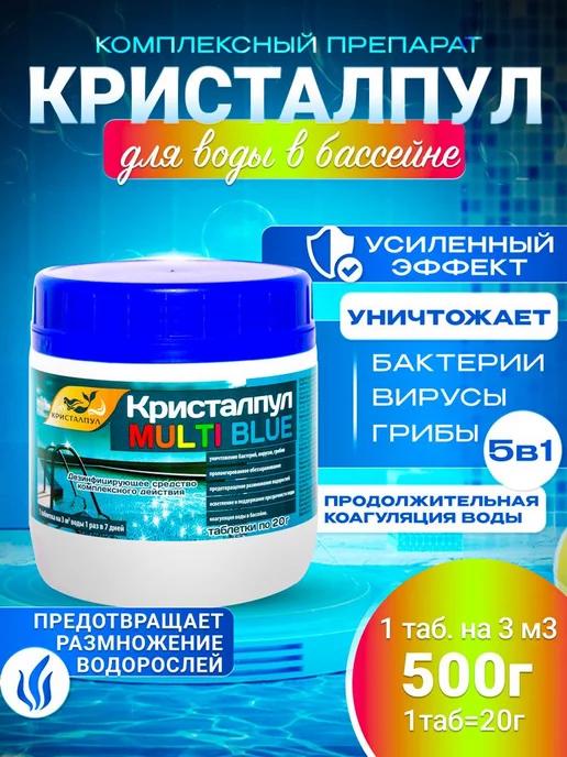 MULTI BLUE 5в1 МЕДЛЕННЫЙ ХЛОР для бассейнов,таб.20 г, 0,5кг