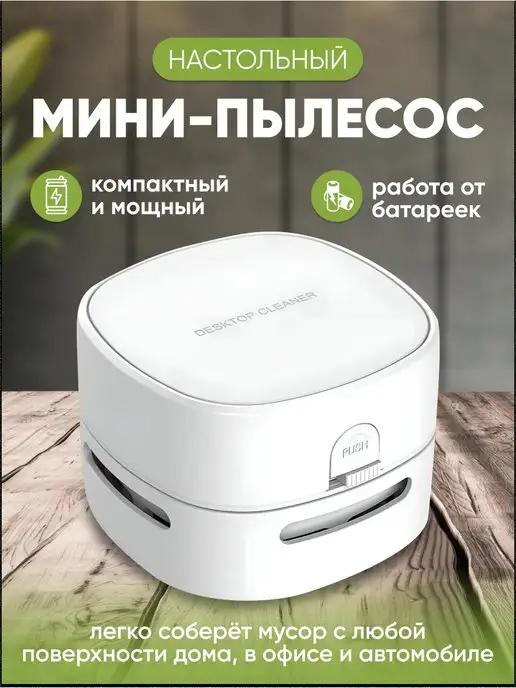 Tripla | Мини пылесос ручной беспроводной для компьютера и дома