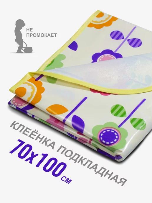 Клеенка непромокаемая в кроватку для новорожденных