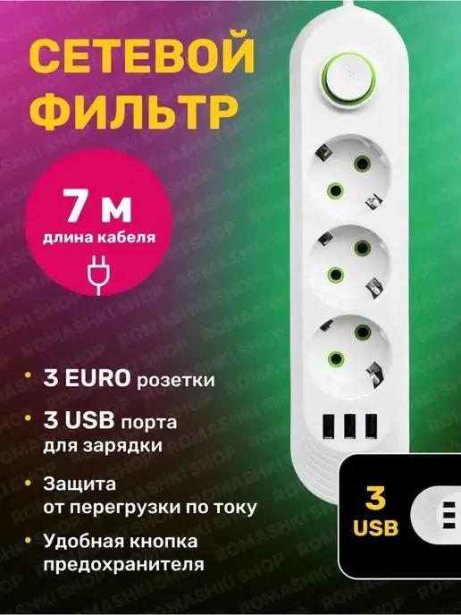 Сетевой фильтр USB 7 метров, 3 розетки, 3 USB