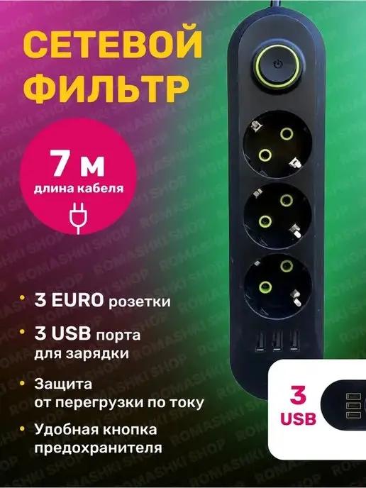 Сетевой фильтр USB 7 метров, 3 розетки, 3 USB