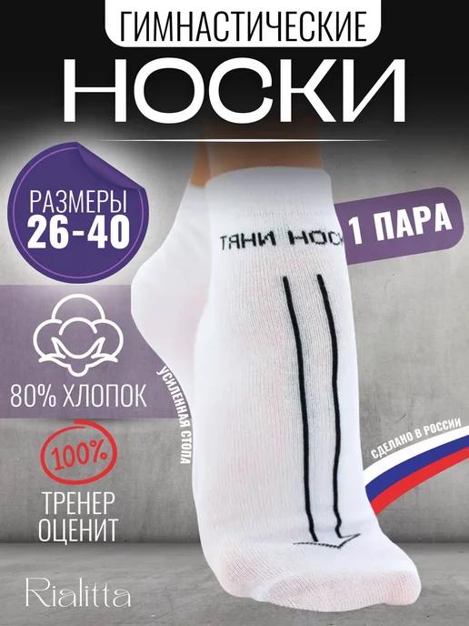 Спортивные носки для гимнастики