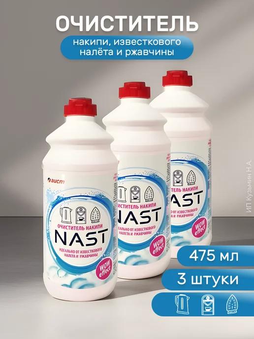 Средство для удаления накипи Nast 475 мл, 3 штуки