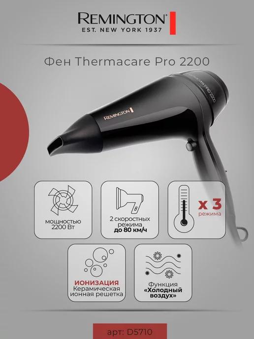 Фен для волос Thermacare Pro 2200 D5710 эффект антистатик