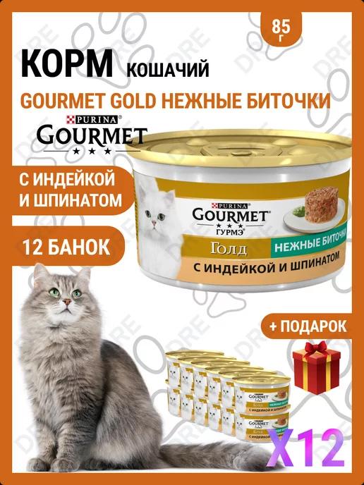 Gourmet | Gold Гурме с индейкой и шпинатом 12 шт