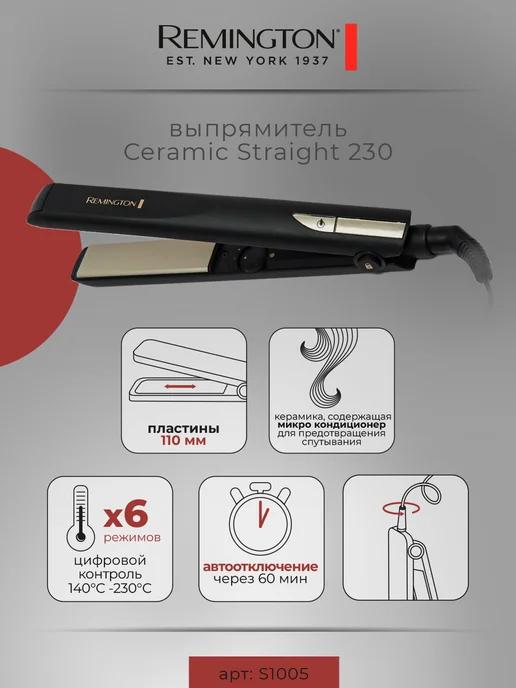 Remington | Выпрямитель для волос Ceramic Straight 230 S1005 с керамикой