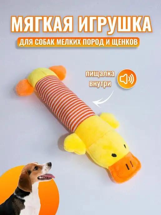 Игрушки для собак мелких пород Утка с пищалкой мягкие