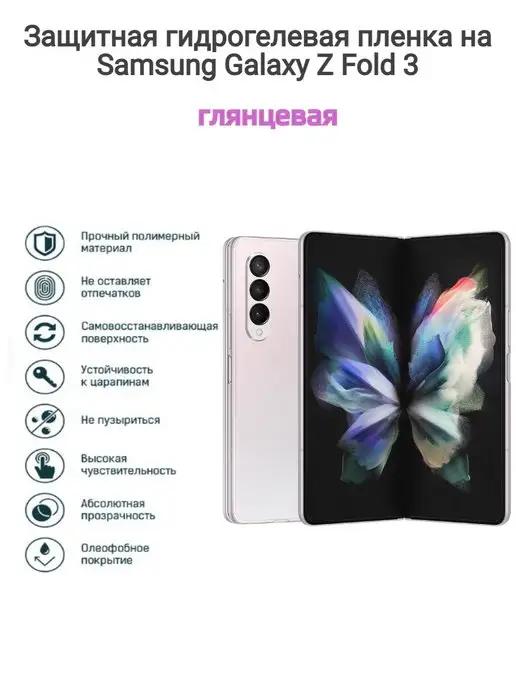 Гидрогелевая пленка на Samsung Galaxy Z Fold 3