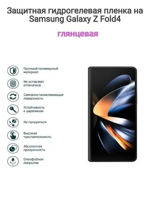 Гидрогелевая защитная пленка на Samsung Galaxy Z Fold 4