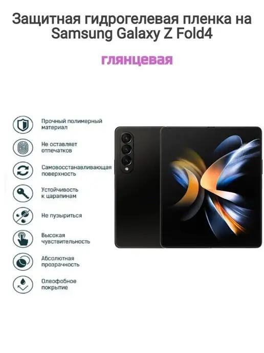 Гидрогелевая защитная пленка на Samsung Galaxy Z Fold 4