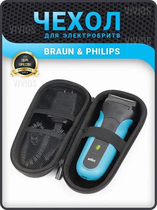 Чехол футляр для электробритвы и триммера Braun Philips